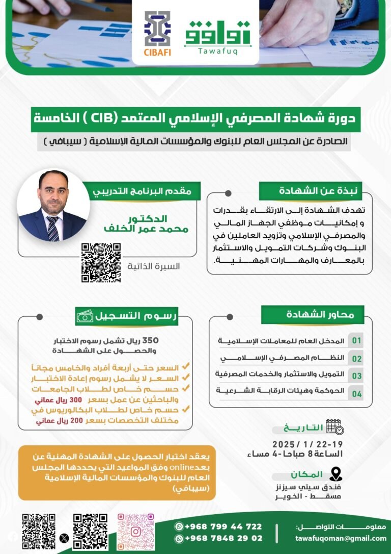 بالفيديو…. شركة توافق تعتزم إقامة الدورة التدريبية الخامسة لشهادة المصرفي الإسلامي المعتمد