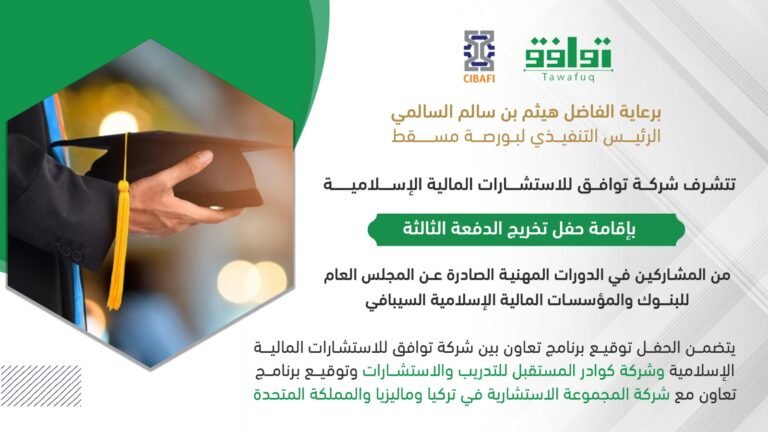 برعاية الفاضل هيثم السالمي الرئيس التنفيذي لبورصة مسقط….. شركة توافق تحتفل بتخريج الدفعة الثالثة من حملة الشهادات المهنية