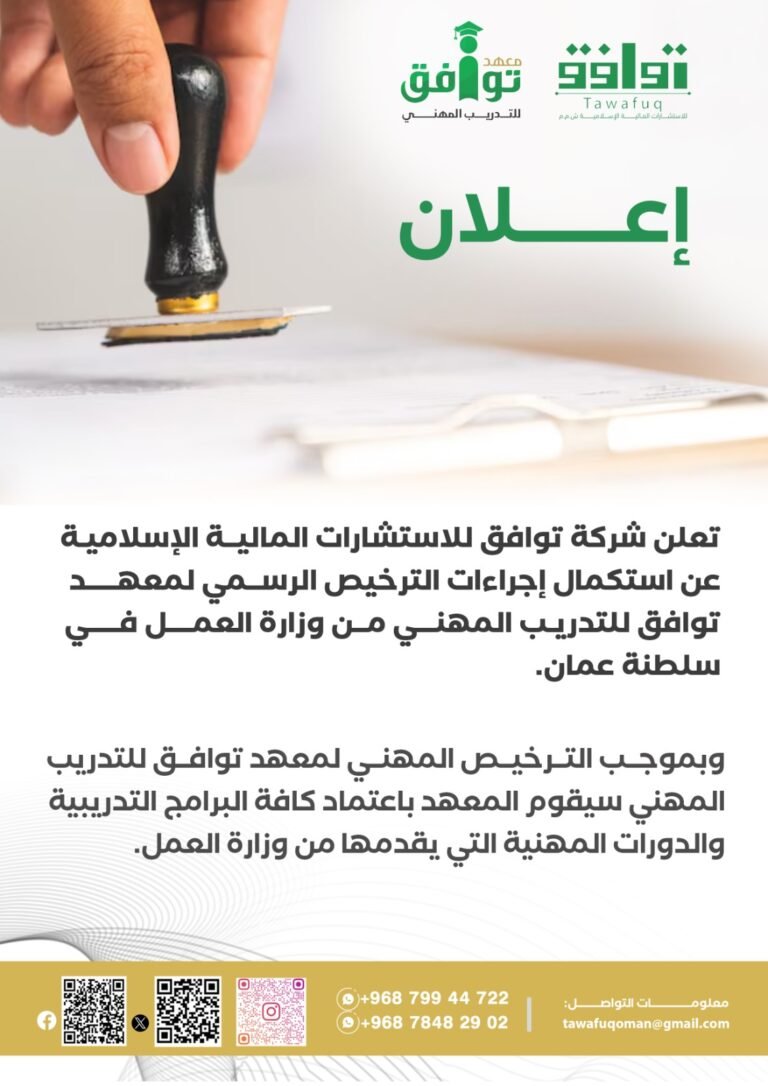 شركة توافق للاستشارات المالية الإسلامية تعلن عن تأسيس معهد توافق للتدريب المهني
