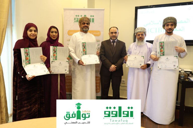 بالصور والفيديو… شركة توافق تختتم الدفعة السابعة من برمامج المصرفي الإسلامي المعتمد